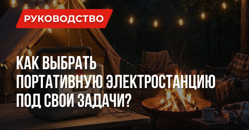 Как выбрать портативную электростанцию под свои задачи?