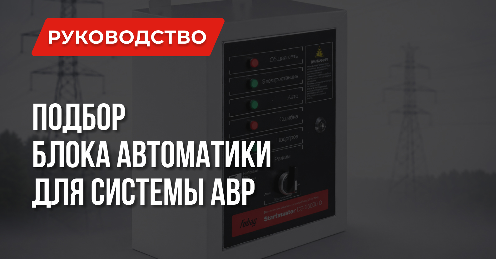 Как правильно подобрать блок автоматики для аварийного ввода резерва Генераторы 1