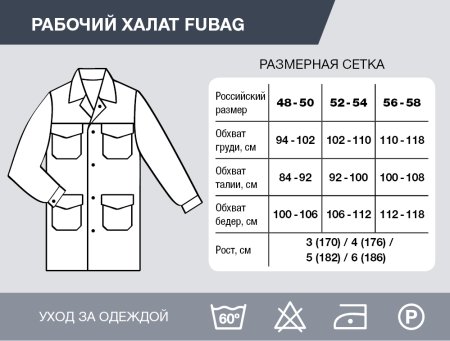 Рабочий халат Fubag размер 48-50 рост 3 в Ульяновске фото