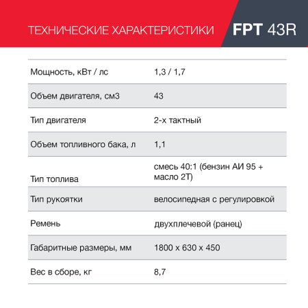 FUBAG Бензиновый триммер FPT 43R + Триммерная леска сечение витой квадрат L 130 м * 2.4 мм  в ПОДАРОК в Ульяновске фото