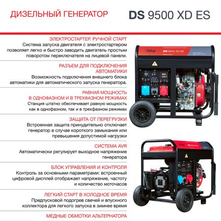 FUBAG Дизельный генератор (одно- и трехфазный) с электростартером DS 9500 XD ES в Ульяновске фото