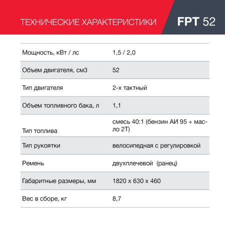 FUBAG Бензиновый триммер FPT 52 + Триммерная леска сечение витой квадрат L 130 м * 2.4 мм в ПОДАРОК в Ульяновске фото