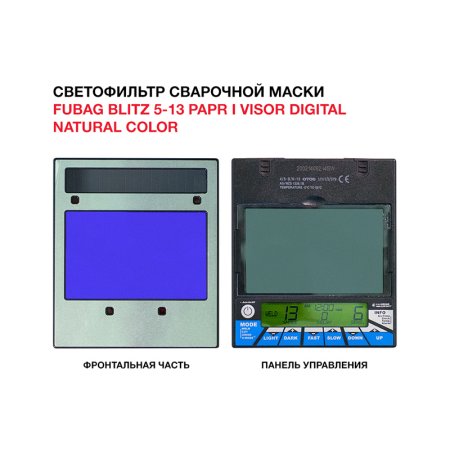  Маска сварщика FUBAG BLITZ 5-13 PAPR I Visor Digital Natural Color в Ульяновске фото