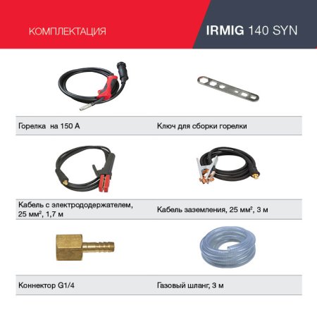 FUBAG Сварочный полуавтомат IRMIG 140 SYN с горелкой 150 А 3 м в комплекте в Ульяновске фото