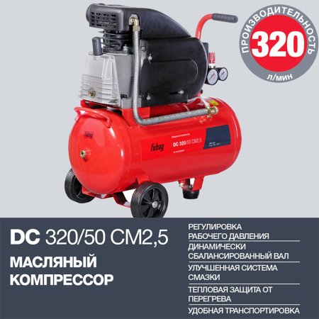 FUBAG Поршневой масляный компрессор DC 320/50 CM2.5 + Набор пневмоинструмента в ПОДАРОК в Ульяновске фото