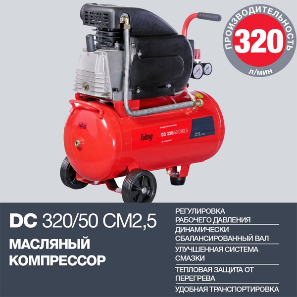 FUBAG Поршневой масляный компрессор DC 320/50 CM2.5 + Набор пневмоинструмента в ПОДАРОК в Ульяновске фото